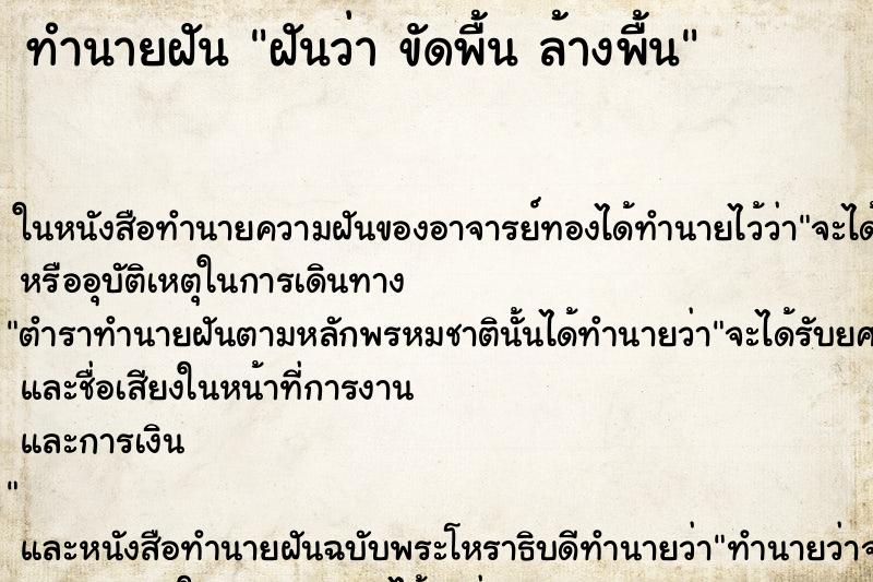 ทำนายฝัน ฝันว่า ขัดพื้น ล้างพื้น ทำนายฝัน ฝันว่า ขัดพื้น ล้างพื้น